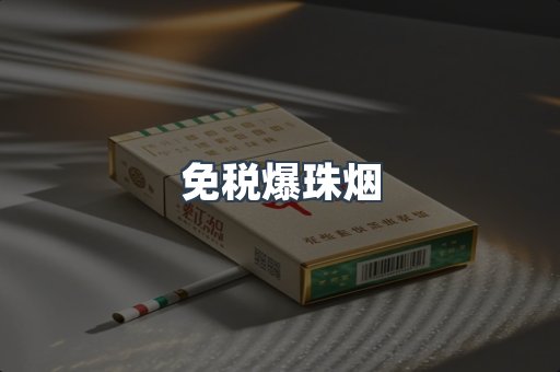进口香烟