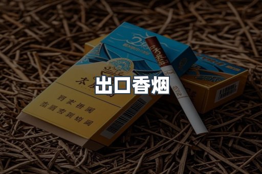 云霄香烟批发